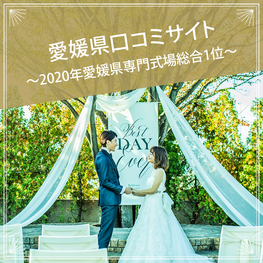 愛媛県口コミサイト 第一位受賞 愛媛県松山市の結婚式場 ベルフォーレ松山 公式